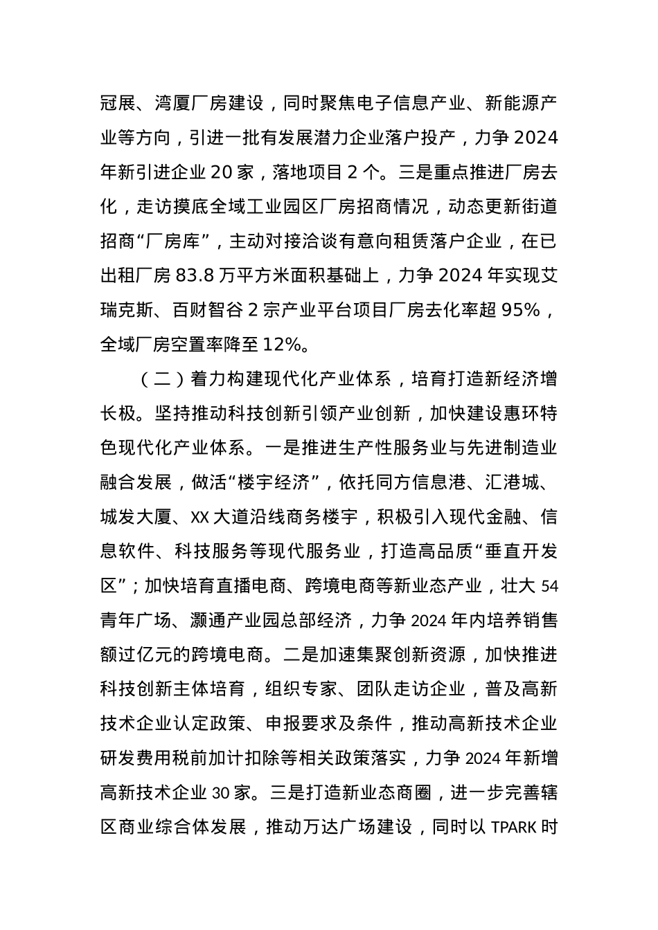 XX高新技术产业开发区管理委员会办公室2024年工作计划.docx_第2页