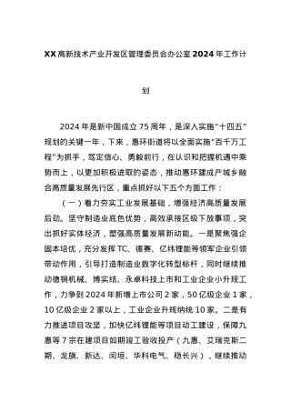 XX高新技术产业开发区管理委员会办公室2024年工作计划.docx