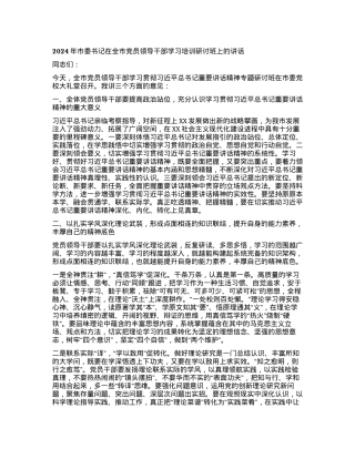 2024年市委书记在全市党员领导干部学习培训研讨班上的讲话.docx