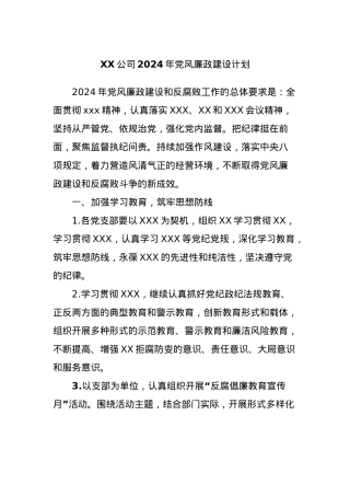 XX公司2024年党风廉政建设计划.docx