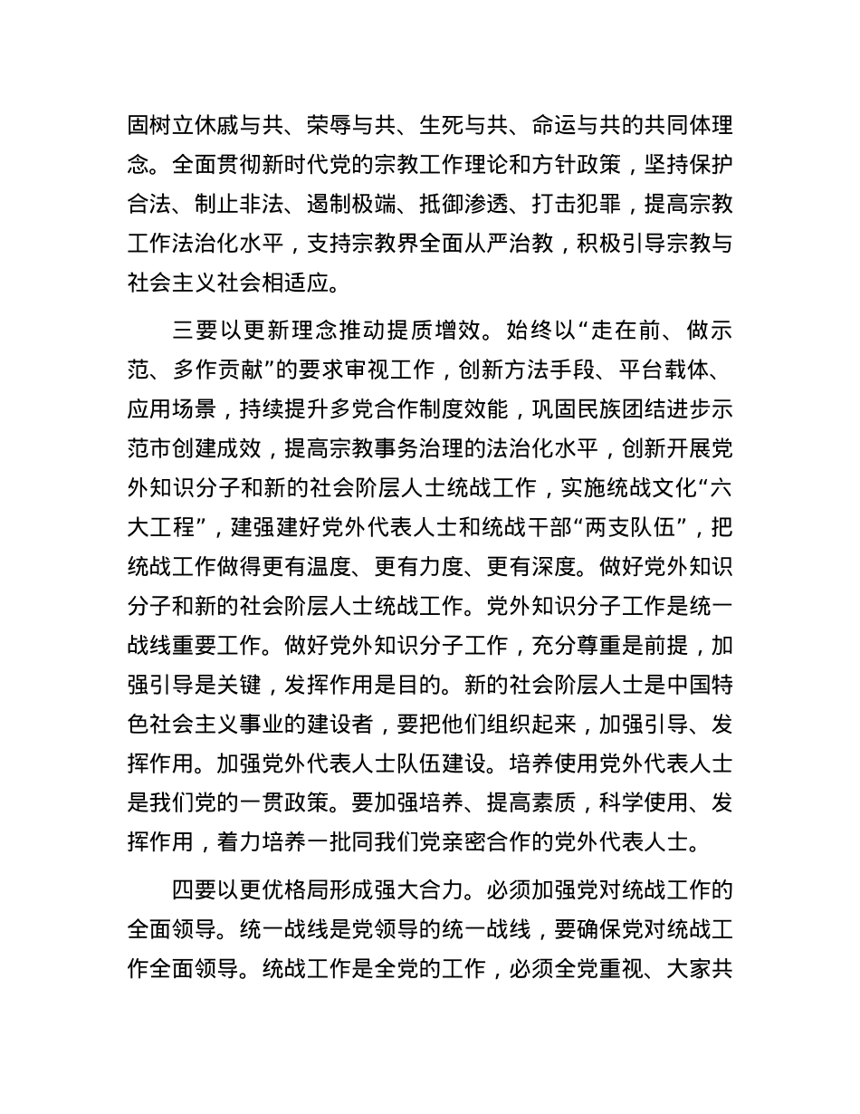 2024年市委统一战线工作领导小组会议讲话.docx_第3页