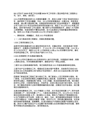 XX公司关于2023年度工作总结暨2024年工作安排（国企转型升级二类服务公司、设计、测绘、造价类）.docx