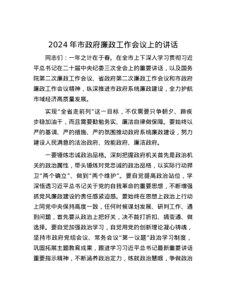 2024年市政府廉政工作会议上的讲话.docx