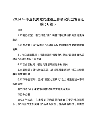 2024年市直机关党的建设工作会议典型发言汇编（6篇）.docx