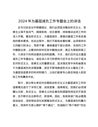 2024年为基层减负工作专题会上的讲话.docx