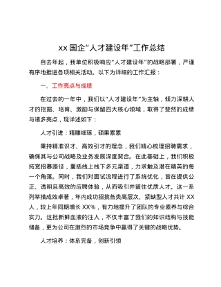 xx国企“人才建设年”工作总结.docx