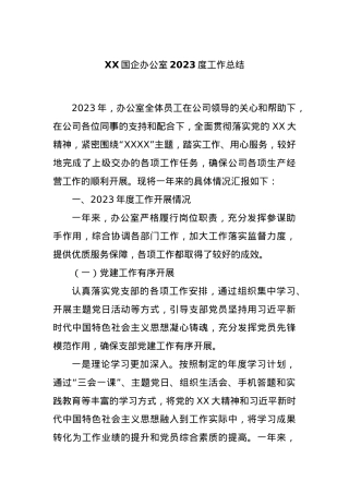 XX国企办公室2023度工作总结.docx