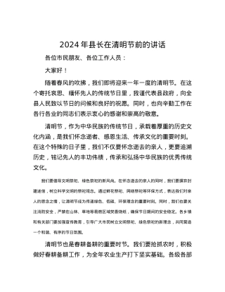 2024年县长在清明节前的讲话.docx