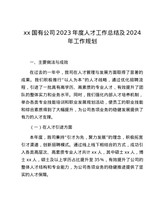 xx国有公司2023年度人才工作总结及2024年工作规划.docx