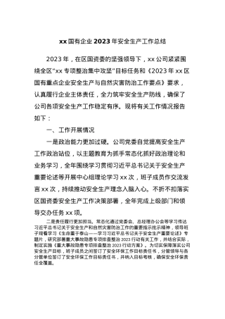 xx国有企业2023年安全生产工作总结.docx