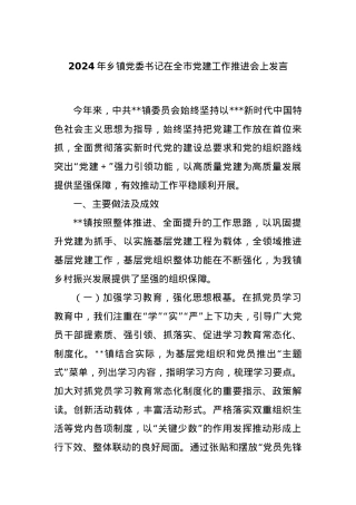 2024年乡镇党委书记在全市党建工作推进会上发言.docx
