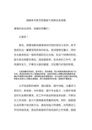 2024年新任职基层干部表态发言稿.docx