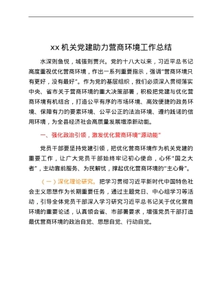 xx机关党建助力营商环境工作总结.docx