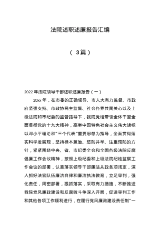 （ 3篇）法院述职述廉报告汇编.docx