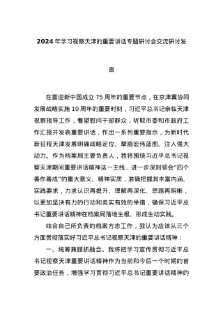 2024年学习视察天津的重要讲话专题研讨会交流研讨发言.docx