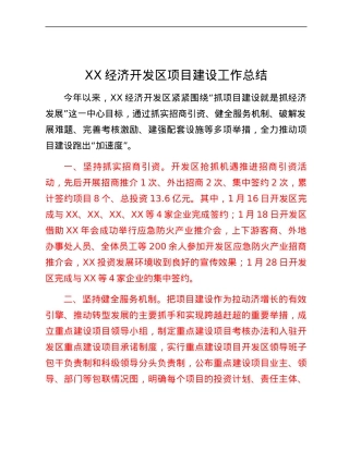 XX经济开发区项目建设工作总结.docx