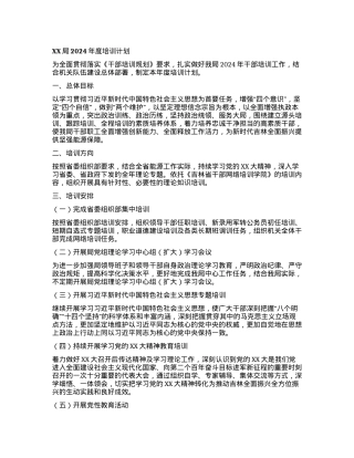 XX局2024年度培训计划.docx