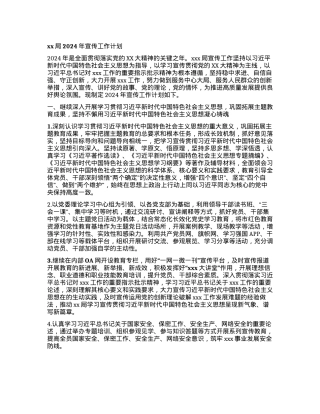 xx局2024年宣传工作计划.docx