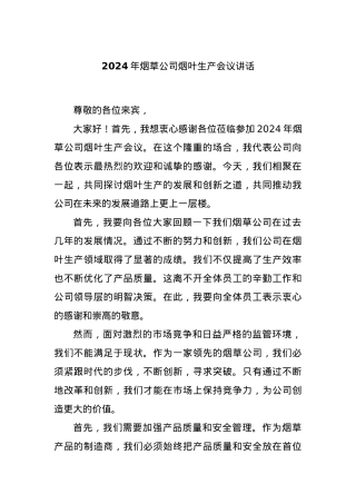 2024年烟草公司烟叶生产会议讲话.docx