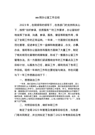 xx局办公室工作总结.docx