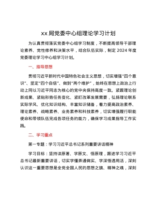 xx局党委中心组理论学习计划.docx