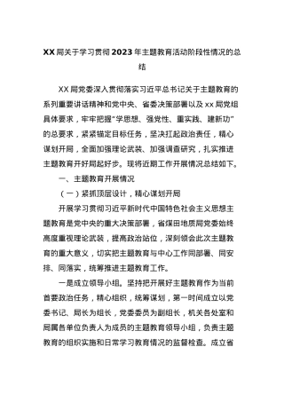 XX局关于学习贯彻2023年主题教育活动阶段性情况的总结.docx