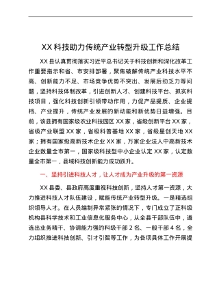 XX科技助力传统产业转型升级工作总结.docx