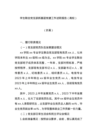 (2篇)学生联合党支部抓基层党建工作述职报告（高校）.docx
