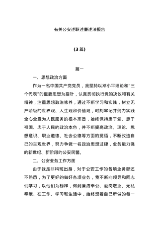 (3篇)有关公安述职述廉述法报告.docx