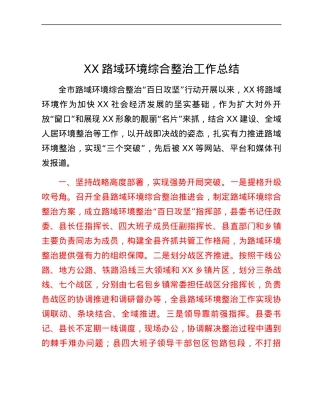 XX路域环境综合整治工作总结.docx