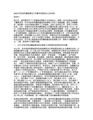 2024年在党风廉政建设工作暨市纪委会议上的讲话.docx