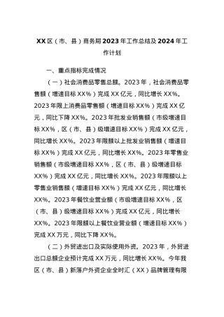 XX区（市、县）商务局2023年工作总结及2024年工作计划.docx