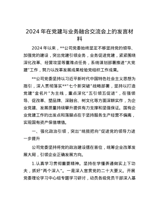2024年在党建与业务融合交流会上的发言材料.docx