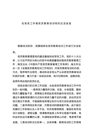 2024年在党务工作者党员教育培训班的交流发言.docx