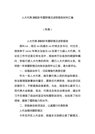 (5篇)人大代表2023年履职情况述职报告材料汇编.docx