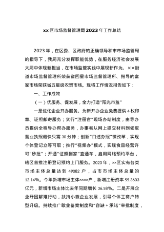 xx区市场监督管理局2023年工作总结.docx