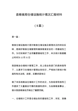 （5篇）县粮食局仓储设施统计情况汇报材料.docx