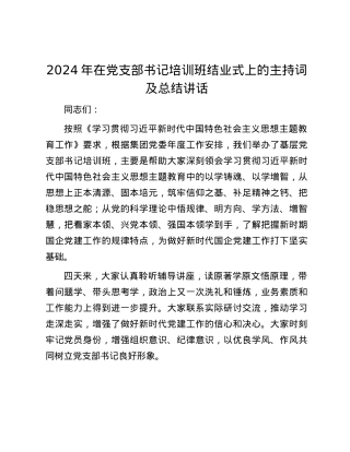 2024年在党支部书记培训班结业式上的主持词及总结讲话.docx