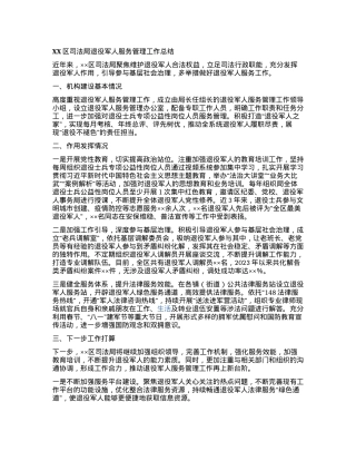 XX区司法局退役军人服务管理工作总结.docx