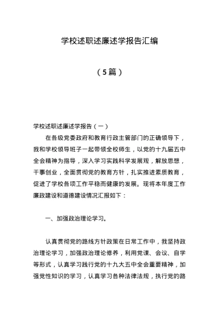 （5篇）学校述职述廉述学报告汇编.docx