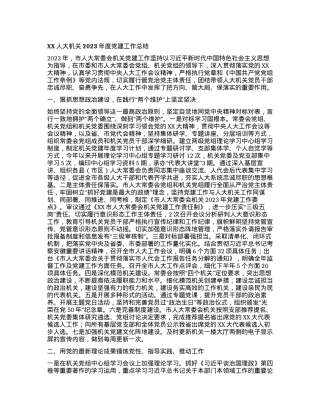 XX人大机关2023年度党建工作总结.docx