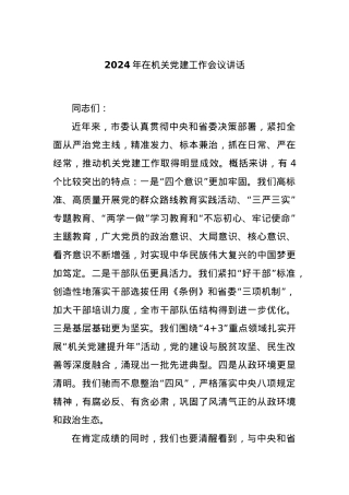 2024年在机关党建工作会议讲话.docx