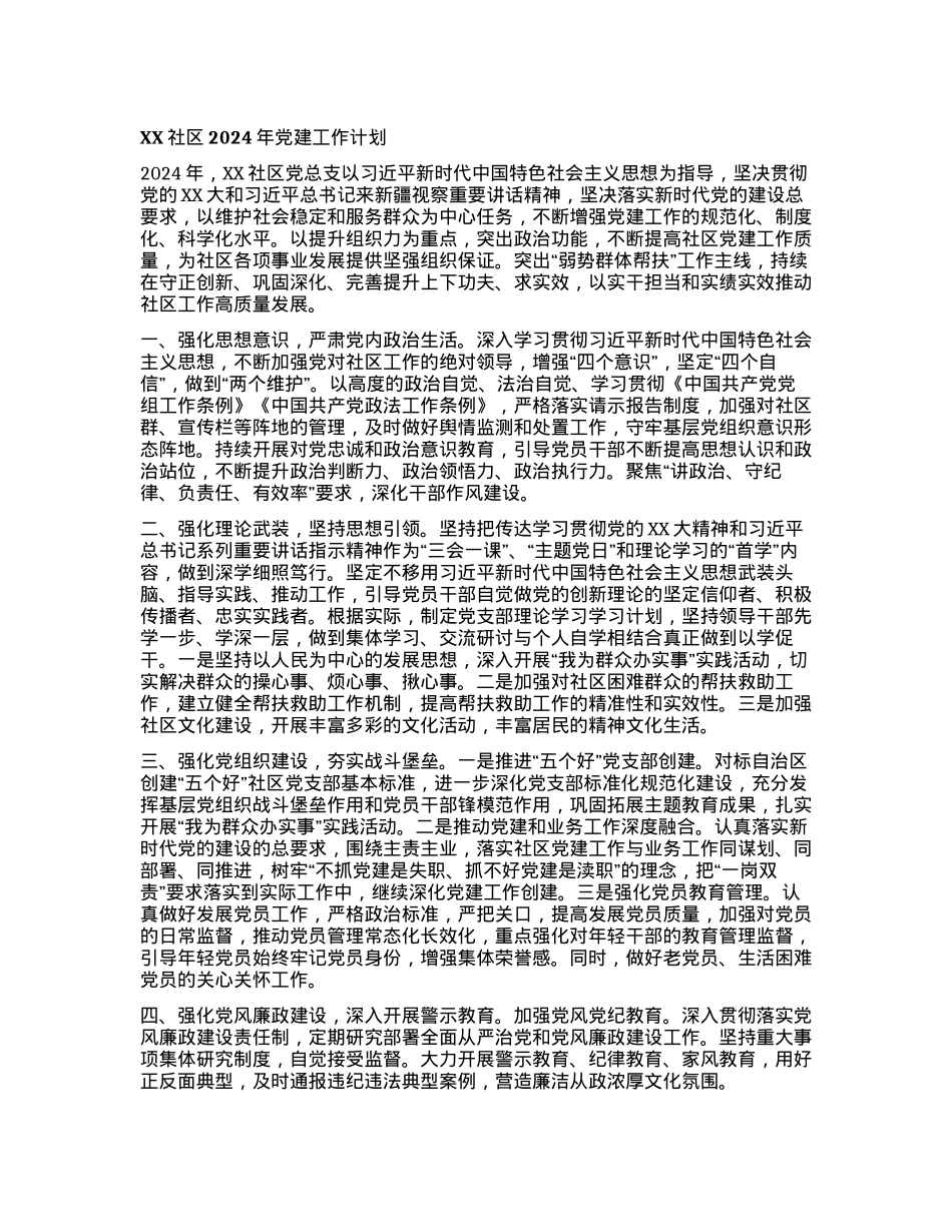 XX社区2024年党建工作计划.docx_第1页