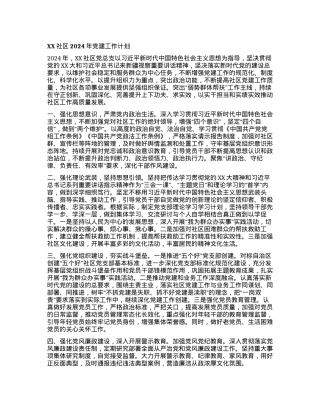 XX社区2024年党建工作计划.docx