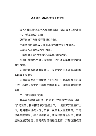 XX社区2024年度工作计划.docx