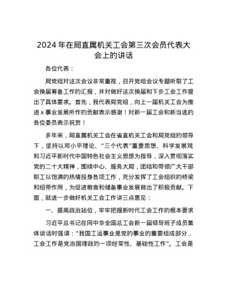 2024年在局直属机关工会第三次会员代表大会上的讲话.docx