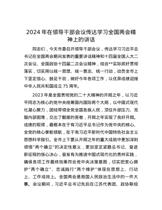 2024年在领导干部会议传达学习全国两会精神上的讲话.docx