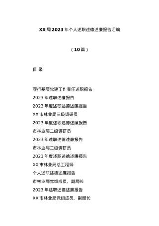 (10篇)XX局2023年个人述职述德述廉报告汇编.docx