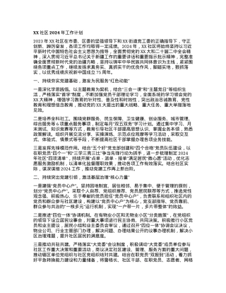 XX社区2024年工作计划.docx