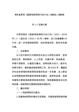 XX省贯彻《国家残疾预防行动计划（2021—2025年）》实施方案.docx